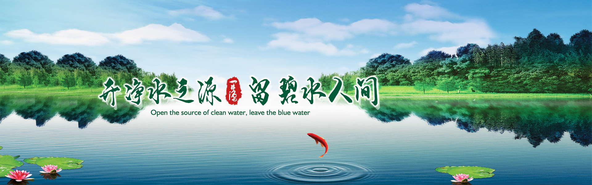 开净水之源，留碧水人间